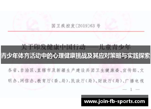 青少年体育活动中的心理健康挑战及其应对策略与实践探索