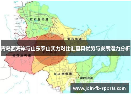 青岛西海岸与山东泰山实力对比谁更具优势与发展潜力分析