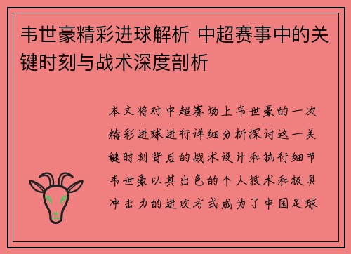 韦世豪精彩进球解析 中超赛事中的关键时刻与战术深度剖析