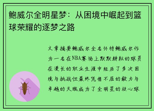 鲍威尔全明星梦：从困境中崛起到篮球荣耀的逐梦之路
