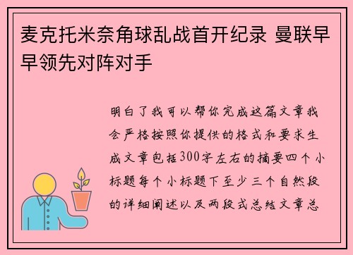 麦克托米奈角球乱战首开纪录 曼联早早领先对阵对手 麦克托米奈角球乱战首开纪录 曼联早早领先对阵对手
