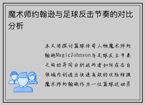 魔术师约翰逊与足球反击节奏的对比分析 魔术师约翰逊与足球反击节奏的对比分析