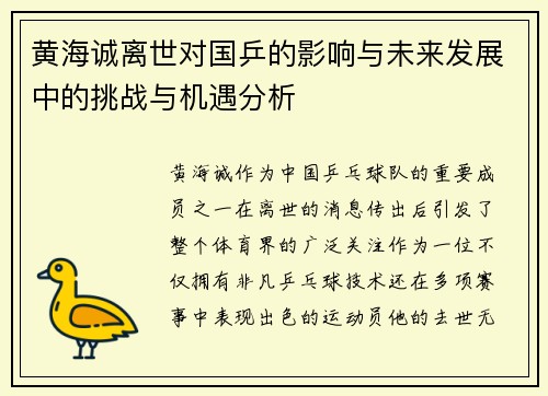 黄海诚离世对国乒的影响与未来发展中的挑战与机遇分析 黄海诚离世对国乒的影响与未来发展中的挑战与机遇分析