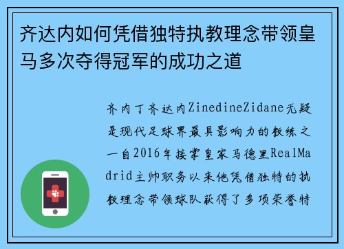 齐达内如何凭借独特执教理念带领皇马多次夺得冠军的成功之道 齐达内如何凭借独特执教理念带领皇马多次夺得冠军的成功之道