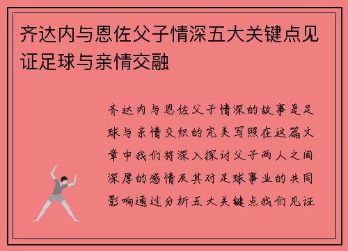 齐达内与恩佐父子情深五大关键点见证足球与亲情交融 齐达内与恩佐父子情深五大关键点见证足球与亲情交融