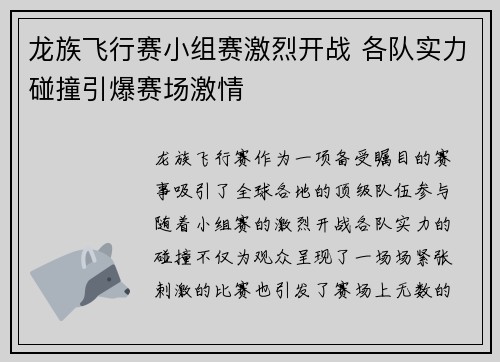 龙族飞行赛小组赛激烈开战 各队实力碰撞引爆赛场激情 龙族飞行赛小组赛激烈开战 各队实力碰撞引爆赛场激情