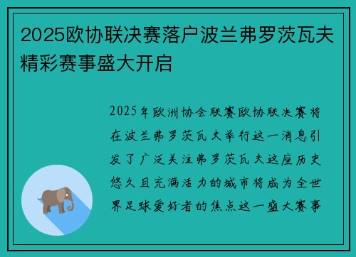 2025欧协联决赛落户波兰弗罗茨瓦夫精彩赛事盛大开启