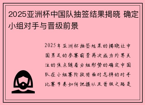 2025亚洲杯中国队抽签结果揭晓 确定小组对手与晋级前景 2025亚洲杯中国队抽签结果揭晓 确定小组对手与晋级前景