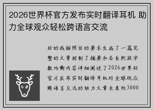 2026世界杯官方发布实时翻译耳机 助力全球观众轻松跨语言交流 2026世界杯官方发布实时翻译耳机 助力全球观众轻松跨语言交流