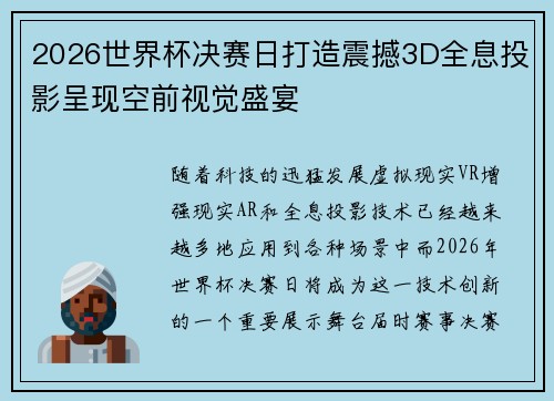 2026世界杯决赛日打造震撼3D全息投影呈现空前视觉盛宴 2026世界杯决赛日打造震撼3D全息投影呈现空前视觉盛宴