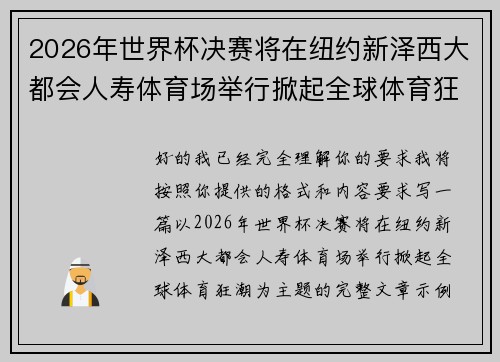 2026年世界杯决赛将在纽约新泽西大都会人寿体育场举行掀起全球体育狂潮 2026年世界杯决赛将在纽约新泽西大都会人寿体育场举行掀起全球体育狂潮
