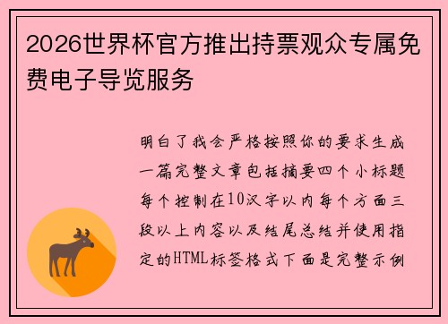 2026世界杯官方推出持票观众专属免费电子导览服务 2026世界杯官方推出持票观众专属免费电子导览服务