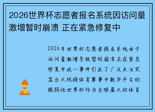 2026世界杯志愿者报名系统因访问量激增暂时崩溃 正在紧急修复中 2026世界杯志愿者报名系统因访问量激增暂时崩溃 正在紧急修复中