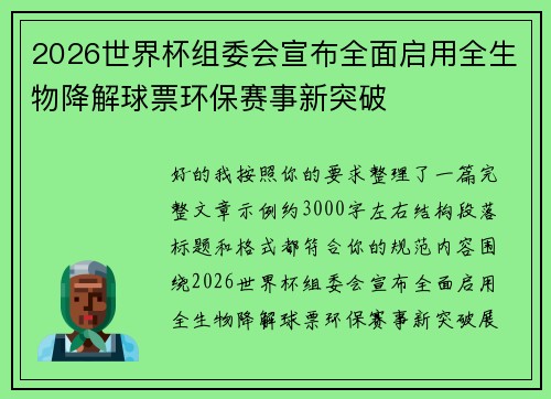 2026世界杯组委会宣布全面启用全生物降解球票环保赛事新突破 2026世界杯组委会宣布全面启用全生物降解球票环保赛事新突破