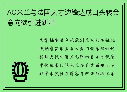 AC米兰与法国天才边锋达成口头转会意向欲引进新星
