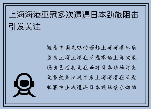 上海海港亚冠多次遭遇日本劲旅阻击引发关注