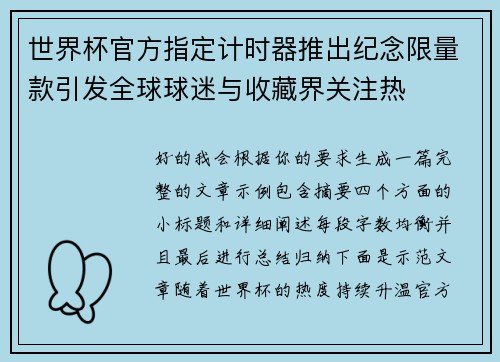 世界杯官方指定计时器推出纪念限量款引发全球球迷与收藏界关注热