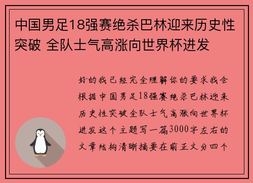 中国男足18强赛绝杀巴林迎来历史性突破 全队士气高涨向世界杯进发