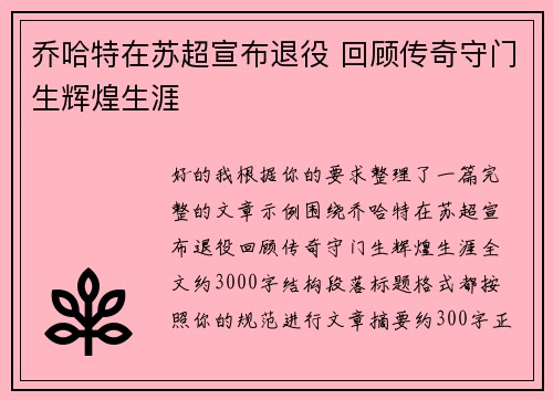 乔哈特在苏超宣布退役 回顾传奇守门生辉煌生涯
