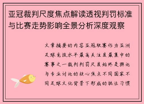 亚冠裁判尺度焦点解读透视判罚标准与比赛走势影响全景分析深度观察