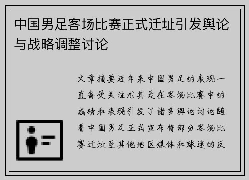 中国男足客场比赛正式迁址引发舆论与战略调整讨论