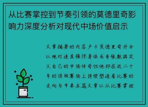 从比赛掌控到节奏引领的莫德里奇影响力深度分析对现代中场价值启示