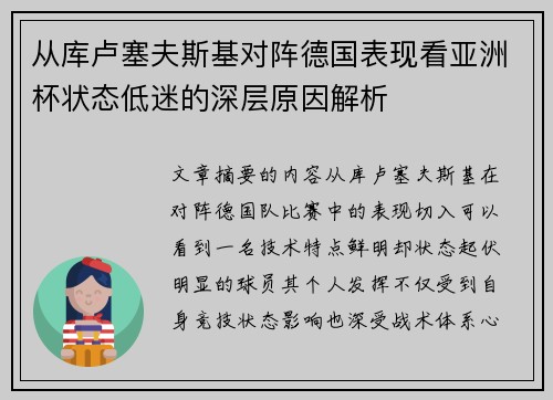 从库卢塞夫斯基对阵德国表现看亚洲杯状态低迷的深层原因解析