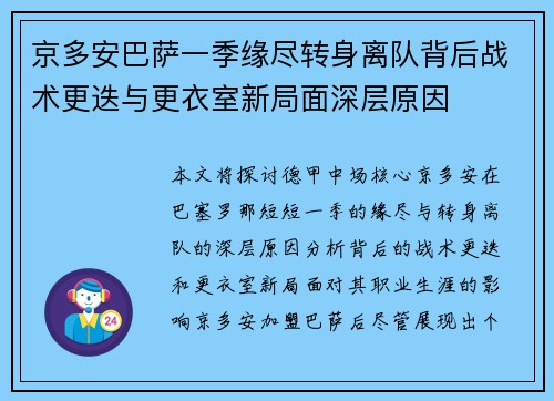 京多安巴萨一季缘尽转身离队背后战术更迭与更衣室新局面深层原因