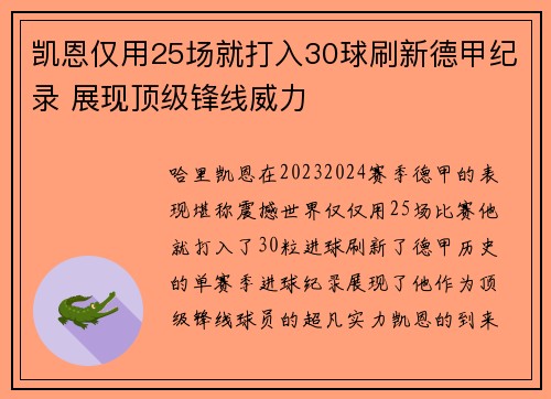 凯恩仅用25场就打入30球刷新德甲纪录 展现顶级锋线威力