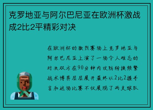 克罗地亚与阿尔巴尼亚在欧洲杯激战成2比2平精彩对决