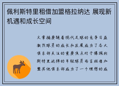 佩利斯特里租借加盟格拉纳达 展现新机遇和成长空间