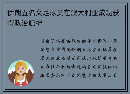 伊朗五名女足球员在澳大利亚成功获得政治庇护