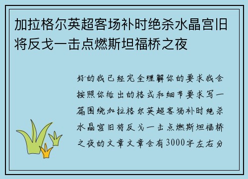 加拉格尔英超客场补时绝杀水晶宫旧将反戈一击点燃斯坦福桥之夜