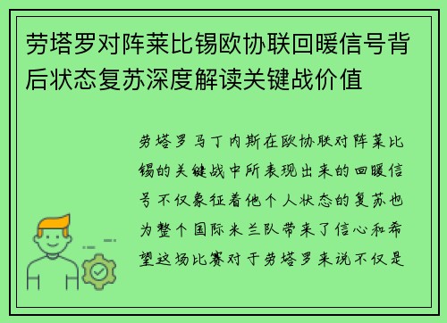 劳塔罗对阵莱比锡欧协联回暖信号背后状态复苏深度解读关键战价值