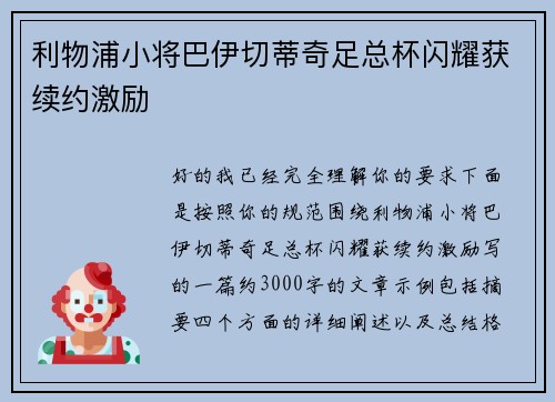 利物浦小将巴伊切蒂奇足总杯闪耀获续约激励
