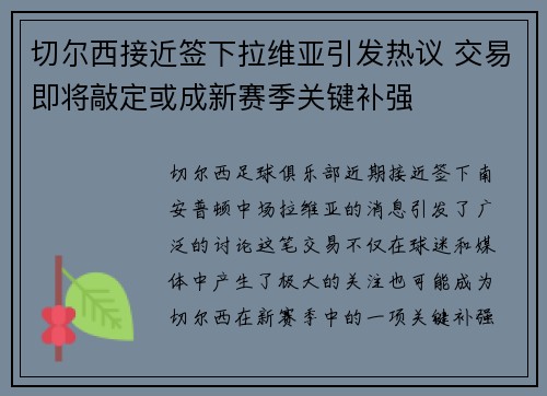 切尔西接近签下拉维亚引发热议 交易即将敲定或成新赛季关键补强