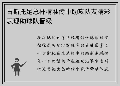 古斯托足总杯精准传中助攻队友精彩表现助球队晋级 古斯托足总杯精准传中助攻队友精彩表现助球队晋级