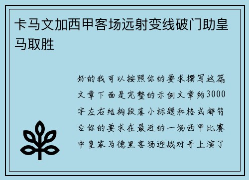 卡马文加西甲客场远射变线破门助皇马取胜