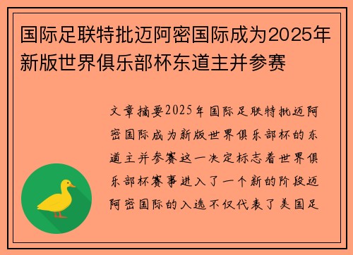 国际足联特批迈阿密国际成为2025年新版世界俱乐部杯东道主并参赛 国际足联特批迈阿密国际成为2025年新版世界俱乐部杯东道主并参赛