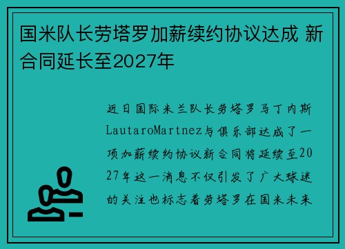 国米队长劳塔罗加薪续约协议达成 新合同延长至2027年 国米队长劳塔罗加薪续约协议达成 新合同延长至2027年