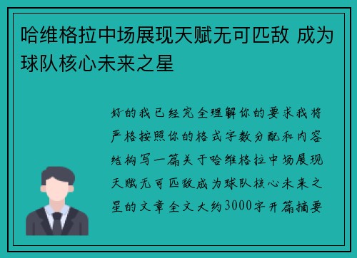 哈维格拉中场展现天赋无可匹敌 成为球队核心未来之星