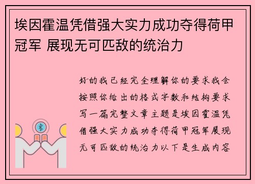 埃因霍温凭借强大实力成功夺得荷甲冠军 展现无可匹敌的统治力