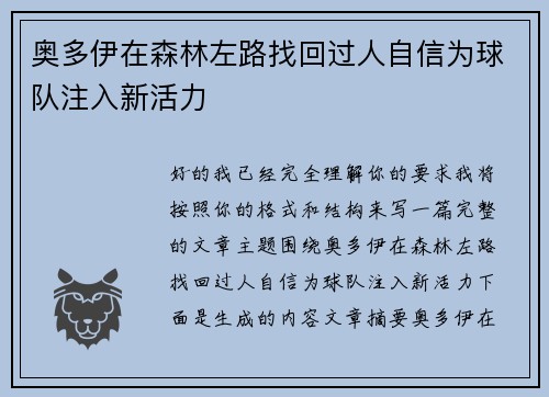奥多伊在森林左路找回过人自信为球队注入新活力 奥多伊在森林左路找回过人自信为球队注入新活力