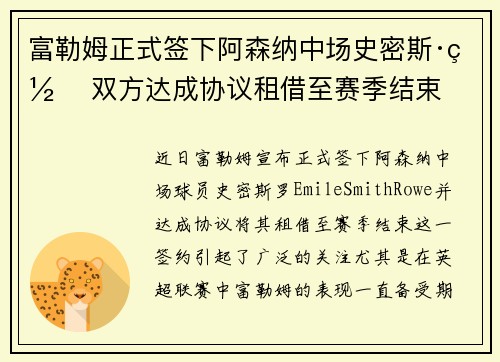富勒姆正式签下阿森纳中场史密斯·罗 双方达成协议租借至赛季结束
