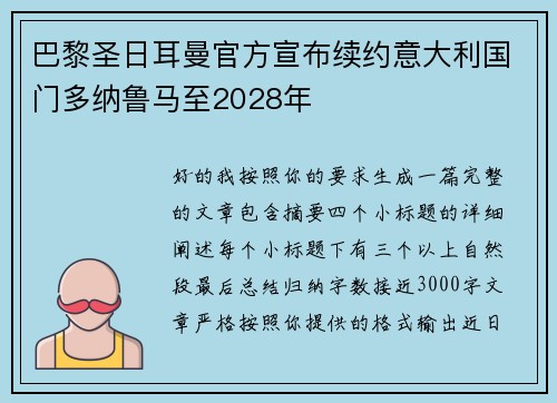 巴黎圣日耳曼官方宣布续约意大利国门多纳鲁马至2028年 巴黎圣日耳曼官方宣布续约意大利国门多纳鲁马至2028年