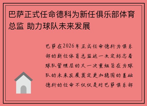 巴萨正式任命德科为新任俱乐部体育总监 助力球队未来发展