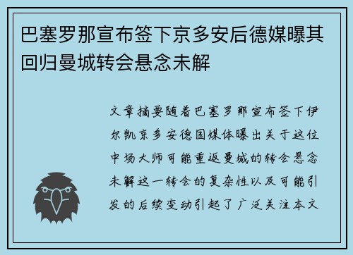 巴塞罗那宣布签下京多安后德媒曝其回归曼城转会悬念未解 巴塞罗那宣布签下京多安后德媒曝其回归曼城转会悬念未解