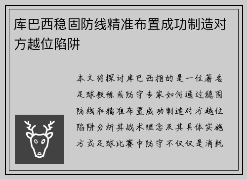库巴西稳固防线精准布置成功制造对方越位陷阱