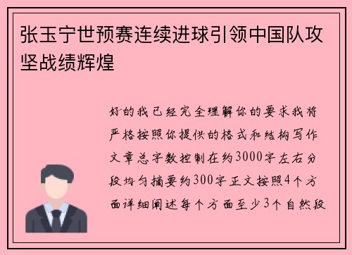 张玉宁世预赛连续进球引领中国队攻坚战绩辉煌 张玉宁世预赛连续进球引领中国队攻坚战绩辉煌