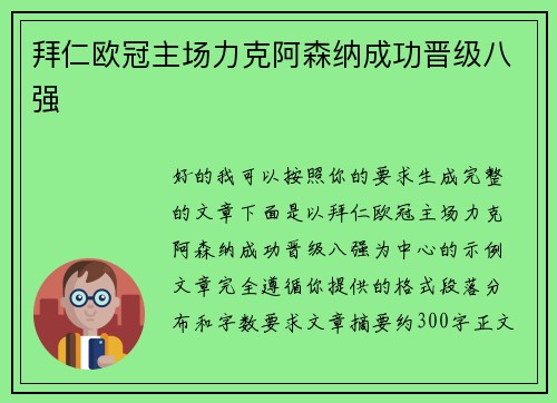 拜仁欧冠主场力克阿森纳成功晋级八强 拜仁欧冠主场力克阿森纳成功晋级八强